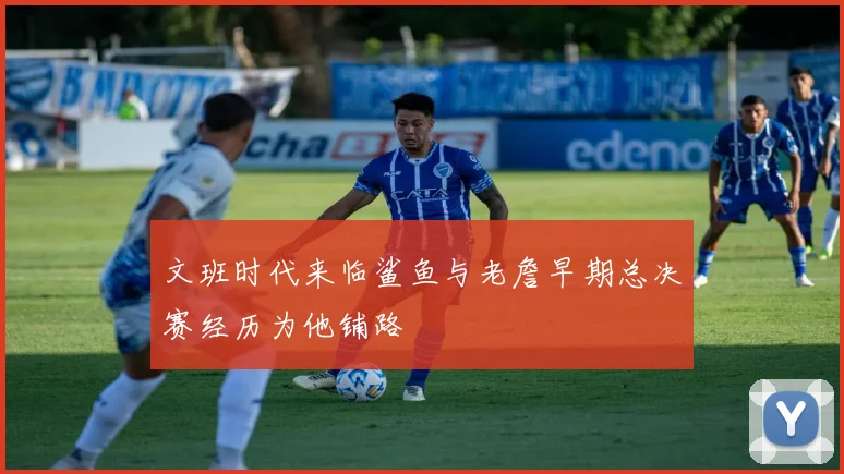 文班时代来临鲨鱼与老詹早期总决赛经历为他铺路
