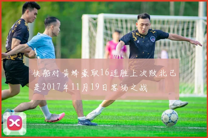 快船对黄蜂豪取16连胜上次败北已是2017年11月19日客场之战