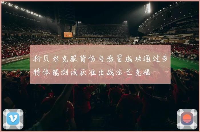 科贝尔克服背伤与感冒成功通过多特体能测试获准出战法兰克福