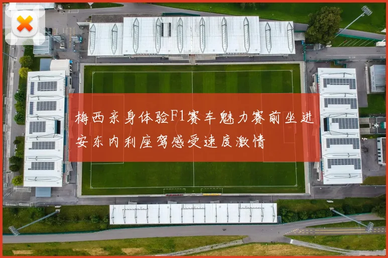 梅西亲身体验F1赛车魅力赛前坐进安东内利座驾感受速度激情